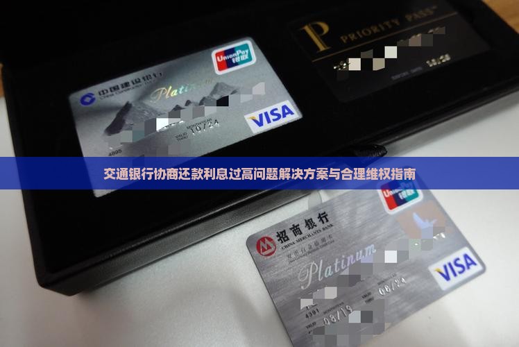 交通银行协商还款利息过高问题解决方案与合理维权指南