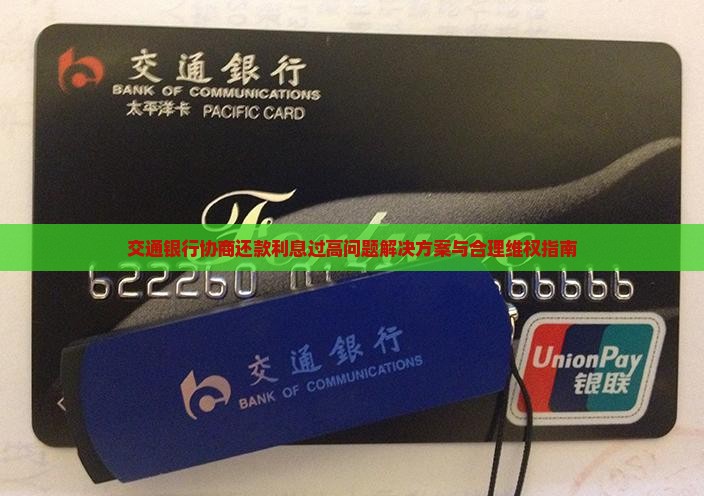 交通银行协商还款利息过高问题解决方案与合理维权指南