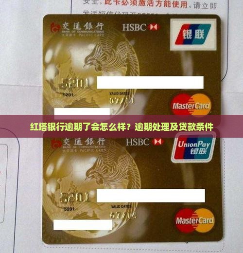 红塔银行逾期了会怎么样？逾期处理及贷款条件