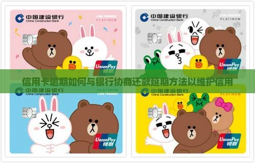 信用卡逾期如何与银行协商还款延期方法以维护信用