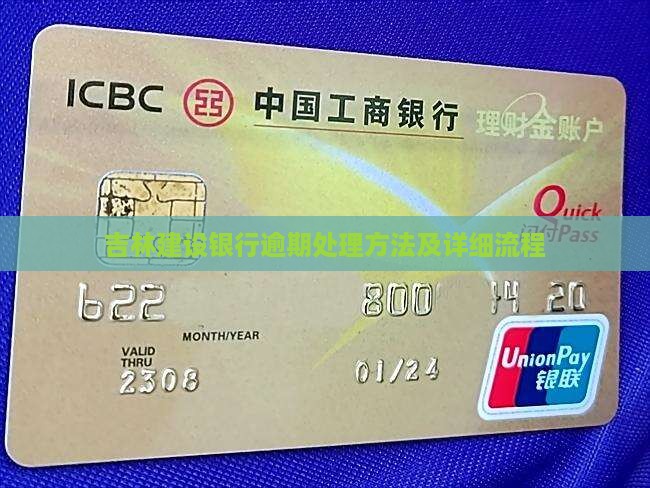 吉林建设银行逾期处理方法及详细流程