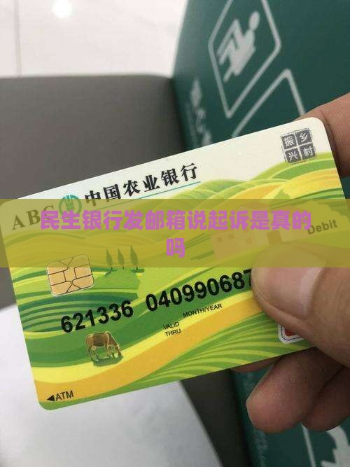 民生银行发邮箱说起诉是真的吗