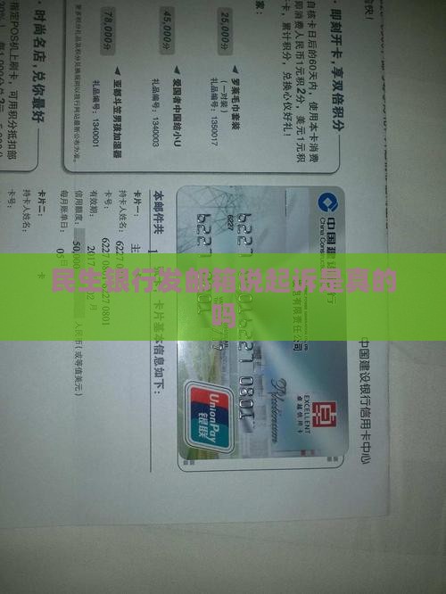民生银行发邮箱说起诉是真的吗