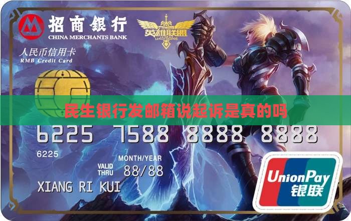 民生银行发邮箱说起诉是真的吗