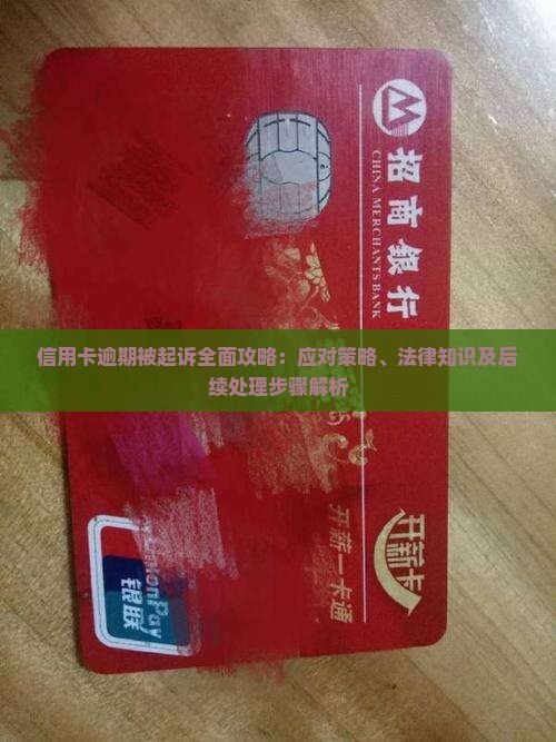 信用卡逾期被起诉全面攻略：应对策略、法律知识及后续处理步骤解析