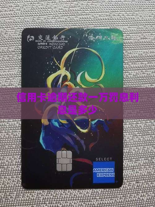 信用卡逾期还款一万罚息利息是多少