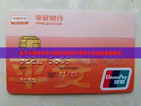 关于欠信用卡无力偿还是否可以每月少还点的全面解答
