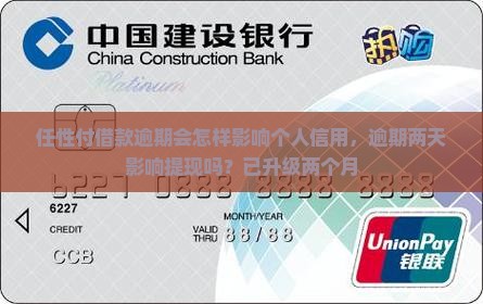 任性付借款逾期会怎样影响个人信用，逾期两天影响提现吗？已升级两个月