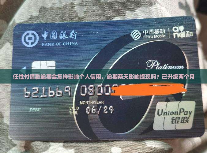 任性付借款逾期会怎样影响个人信用，逾期两天影响提现吗？已升级两个月