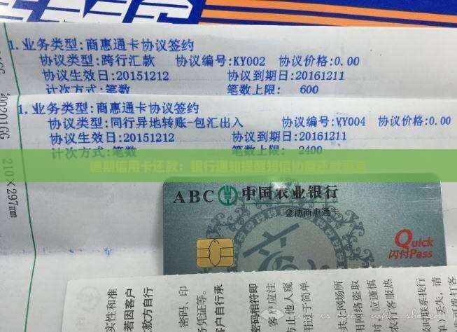 逾期信用卡还款：银行通知提醒短信协商还款事宜