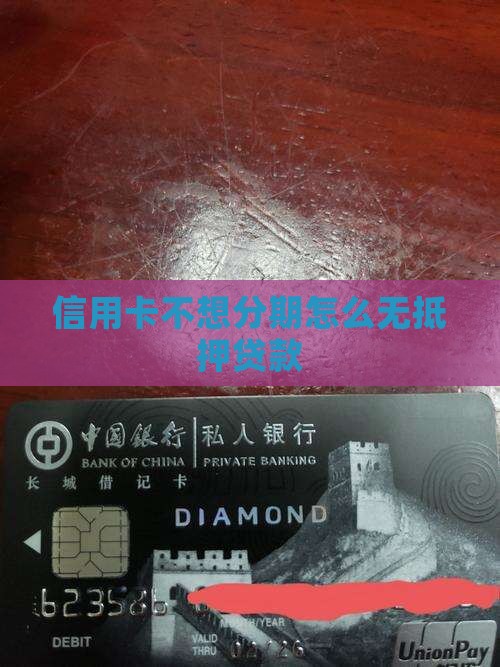 信用卡不想分期怎么无抵押贷款