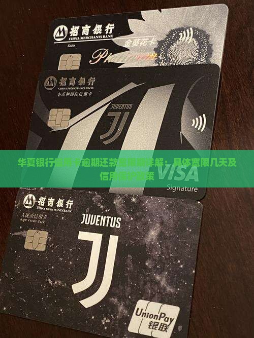 华夏银行信用卡逾期还款宽限期详解：具体宽限几天及信用保护政策