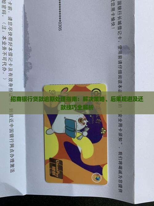 招商银行贷款逾期处理指南：解决策略、后果规避及还款技巧全解析