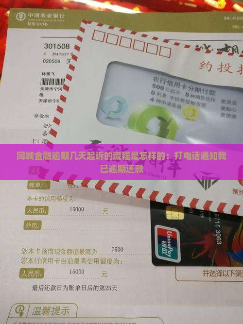 同城金融逾期几天起诉的流程是怎样的：打电话通知我已逾期还款