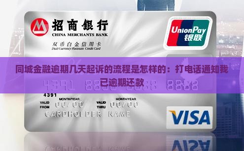 同城金融逾期几天起诉的流程是怎样的：打电话通知我已逾期还款