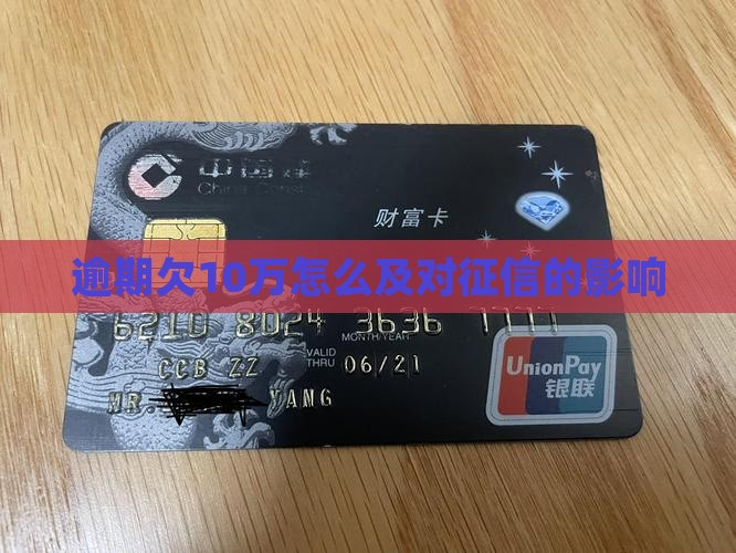 逾期欠10万怎么及对征信的影响