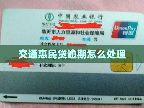 交通惠民贷逾期怎么处理