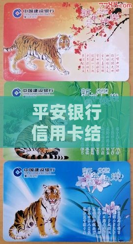 平安银行信用卡结清流程及注意事项全面解析