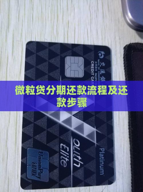 微粒贷分期还款流程及还款步骤