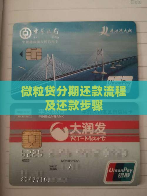 微粒贷分期还款流程及还款步骤