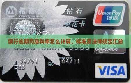 银行逾期罚息利率怎么计算、标准及法律规定汇总