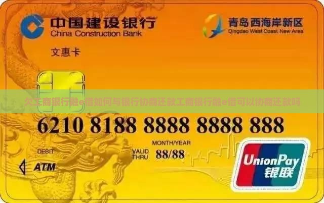 欠工商银行融e借如何与银行协商还款工商银行融e借可以协商还款吗