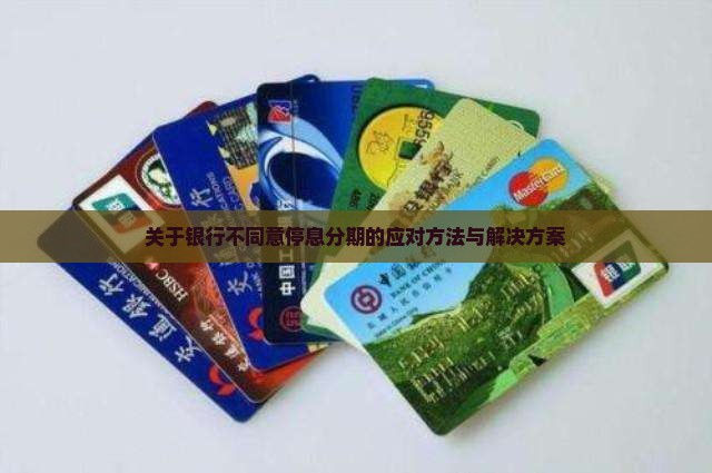 关于银行不同意停息分期的应对方法与解决方案