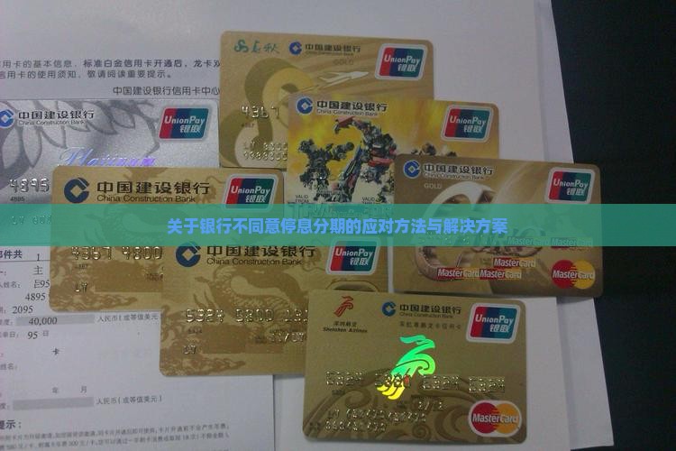 关于银行不同意停息分期的应对方法与解决方案