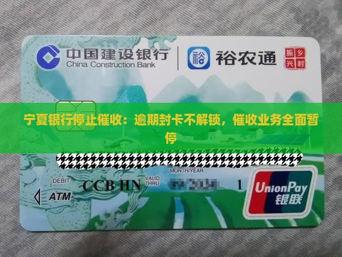 宁夏银行停止催收：逾期封卡不解锁，催收业务全面暂停