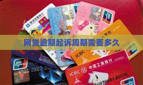 网贷逾期起诉周期需要多久