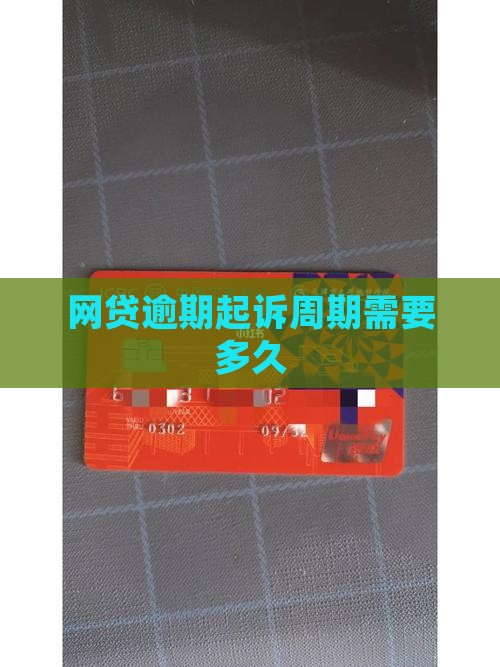 网贷逾期起诉周期需要多久