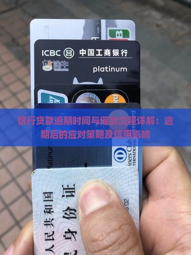 银行贷款逾期时间与催款流程详解：逾期后的应对策略及信用影响