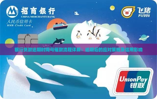 银行贷款逾期时间与催款流程详解：逾期后的应对策略及信用影响