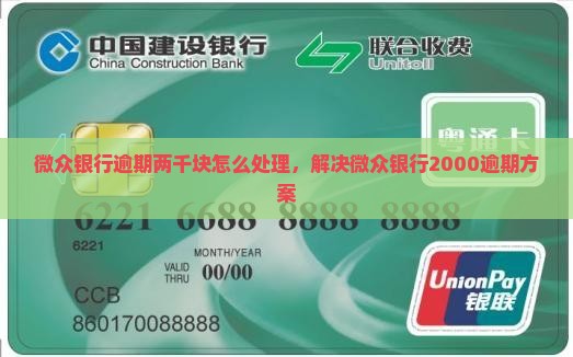 微众银行逾期两千块怎么处理，解决微众银行2000逾期方案