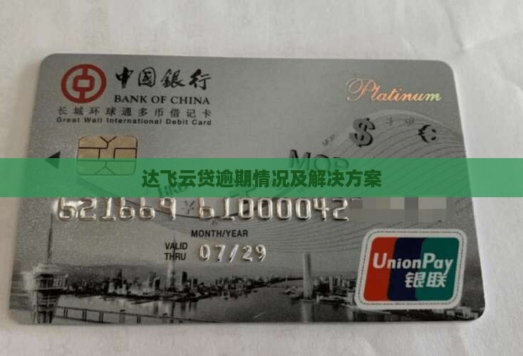 达飞云贷逾期情况及解决方案