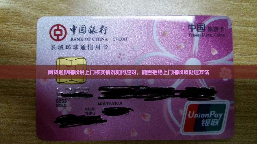 网贷逾期催收说上门核实情况如何应对，能否拒绝上门催收及处理方法