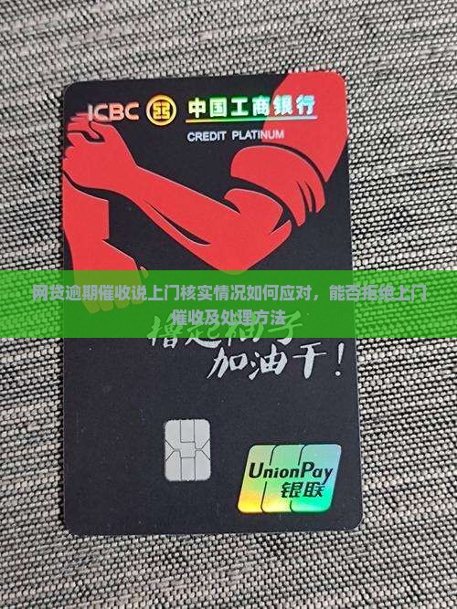 网贷逾期催收说上门核实情况如何应对，能否拒绝上门催收及处理方法
