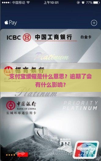 支付宝缓催是什么意思？逾期了会有什么影响？