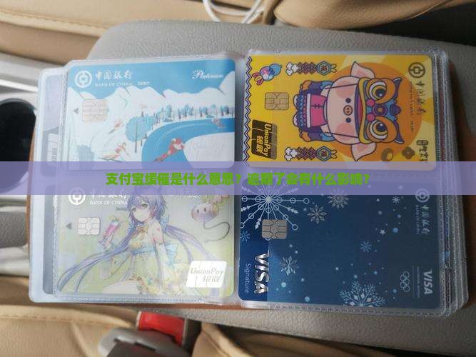 支付宝缓催是什么意思？逾期了会有什么影响？