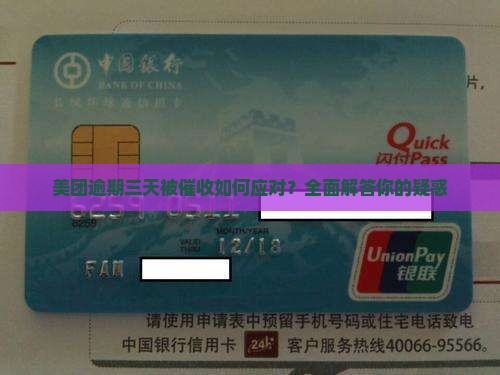 美团逾期三天被催收如何应对？全面解答你的疑惑