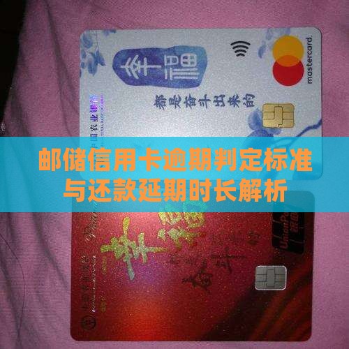 邮储信用卡逾期判定标准与还款延期时长解析