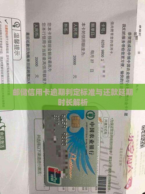 邮储信用卡逾期判定标准与还款延期时长解析