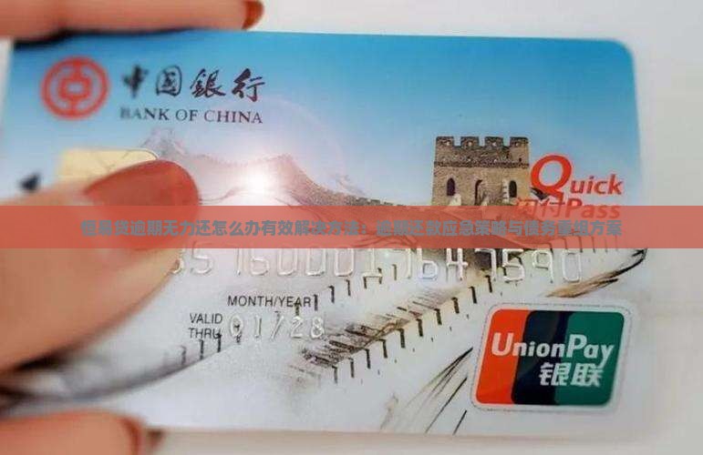 恒易贷逾期无力还怎么办有效解决方法：逾期还款应急策略与债务重组方案
