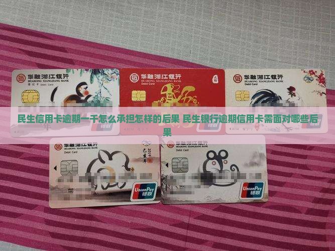 民生信用卡逾期一千怎么承担怎样的后果 民生银行逾期信用卡需面对哪些后果