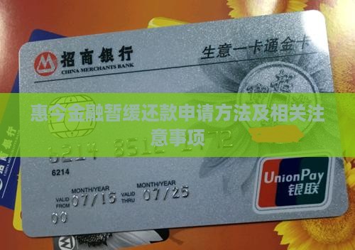 惠今金融暂缓还款申请方法及相关注意事项