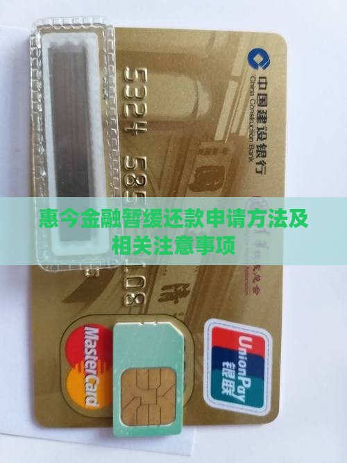 惠今金融暂缓还款申请方法及相关注意事项