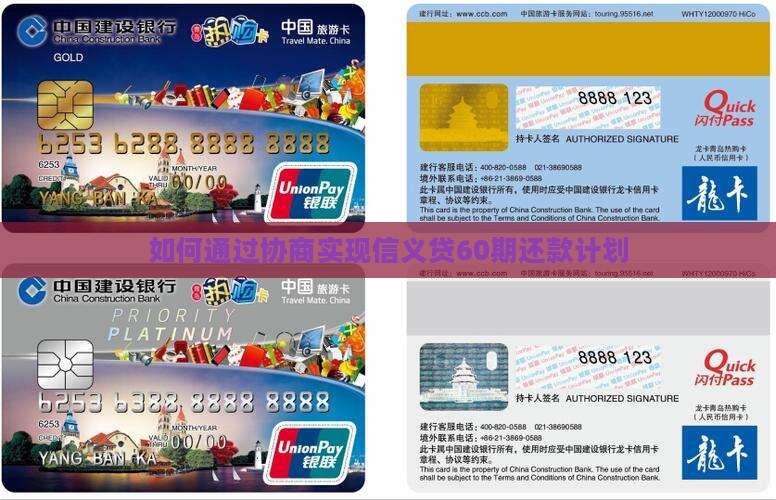 如何通过协商实现信义贷60期还款计划