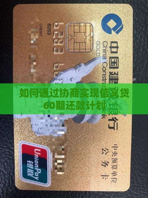如何通过协商实现信义贷60期还款计划