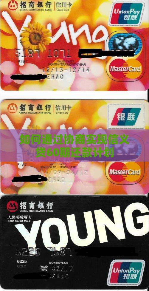 如何通过协商实现信义贷60期还款计划