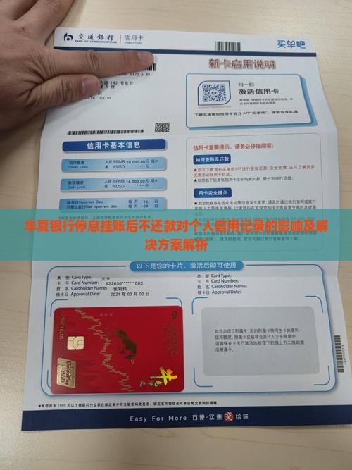 华夏银行停息挂账后不还款对个人信用记录的影响及解决方案解析